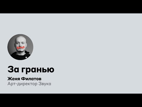 Видео: За гранью | Женя Филатов, Звук