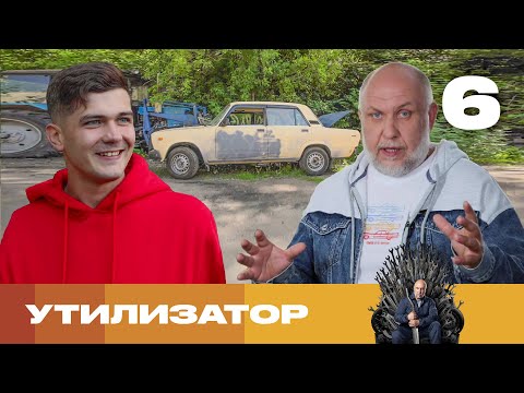 Видео: Утилизатор | Сезон 7 | Выпуск 6 | ВАЗ 2107