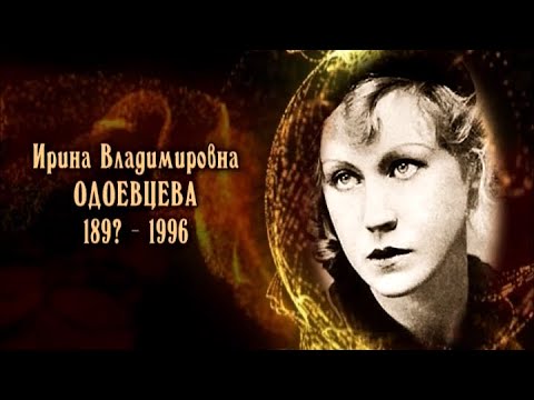 Видео: Ирина Одоевцева