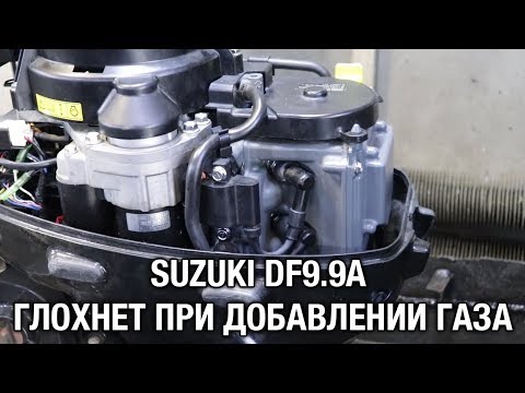 Видео: ⚙️🔩🔧SUZUKI DF9.9A глохнет при добавлении газа