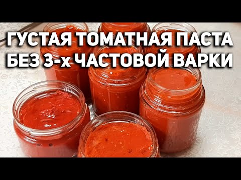 Видео: СПОСОБ ГУСТОЙ ТОМАТ ПАСТЫ БЕЗ УВАРИВАНИЯ НА ДОМАШНЕЙ КУХНЕ