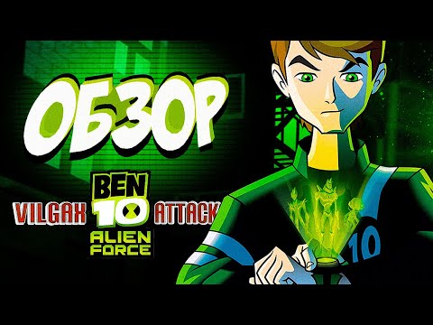 Видео: Обзор Ben 10 Alien Force: Vilgax Attacks | ОБЗОР игры Бен 10 (By SpesheL)