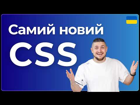 Видео: CSS майбутнього, як ми будемо верстати через декілька років. CSS funсtion