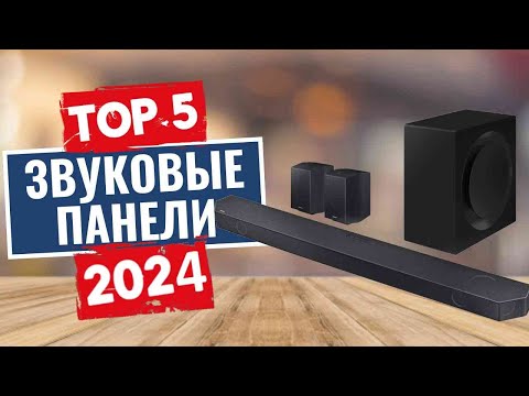 Видео: ТОП-5: Лучшие саундбары (звуковые панели) 2024