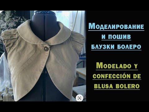Видео: Моделирование и пошив блузки болеро