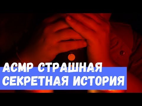 Видео: АСМР Страшная Секретная История