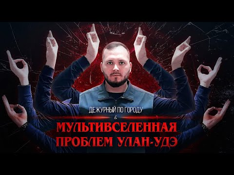 Видео: Мультивселенная проблем Улан-Удэ | ДПГ. Неделя
