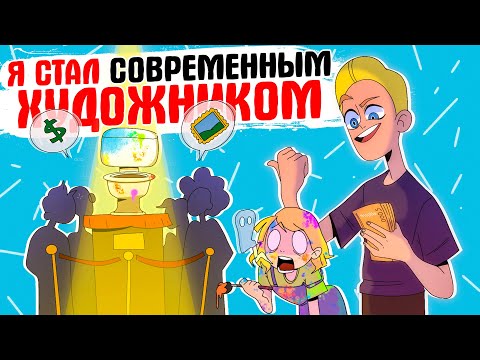 Видео: Как я стал современным художником [АНИМАЦИЯ ЖИЗНЬ С ПОДЛИВОЙ]