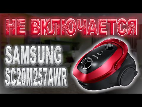 Видео: Ремонт пылесоса Samsung SC20M257AWR, не включается