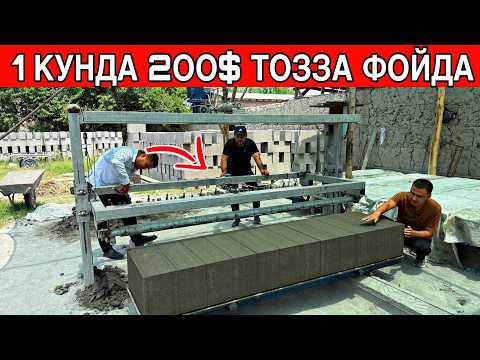 Видео: 2025 СОККА БУЛАЁТКАН БИЗНЕС ГАЗОБЛОК ИШЛАБ ЧИКАРИШ БАРЧА САВОЛЛАРГА ЖАВОБЛАР