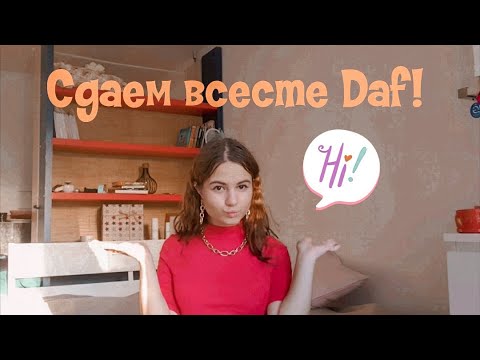 Видео: Как сдать testDaF?