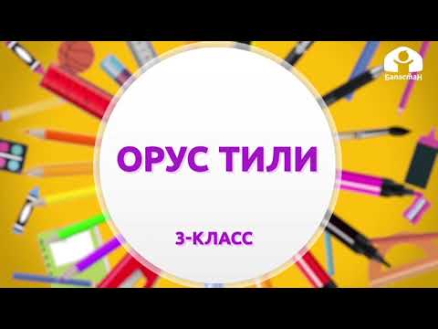 Видео: Орус тили 3-класс / Слоги и ударение / ТЕЛЕСАБАК 11.09.20