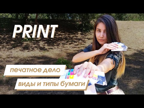 Видео: Печатное дело: типы и виды бумаги для печати. Как правильно выбрать бумагу. | NV Designe