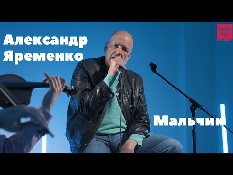 Видео: Александр Ярёменко - Мальчик (LIVE)