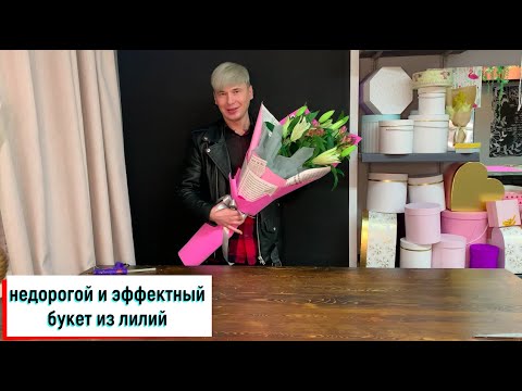 Видео: КАК КРАСИВО И ЭФФЕКТНО УПАКОВАТЬ ТРИ ЛИЛИ / БУКЕТ ИЗ ЛИЛИЙ / ЛИЛИИ В КОРЕЙСКОЙ УПАКОВКЕ