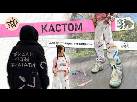 Видео: САМЫЙ ТУСОВОЧНЫЙ КАСТОМ // туториал + истории