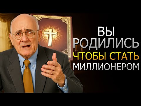 Видео: ВЫ РОДИЛИСЬ, ЧТОБЫ СТАТЬ МИЛЛИОНЕРОМ, ЕСЛИ У ВАС ЕСТЬ ЭТИ БИБЛЕЙСКИЕ ЧИСЛА (Napoleon Hill)