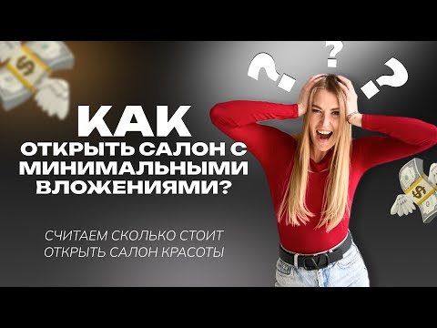 Видео: СКОЛЬКО СТОИТ ОТКРЫТЬ САЛОН КРАСОТЫ? Считаем минимальные вложения.