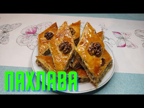 Видео: Пахлава - ең оңай, қазақша рецепт.