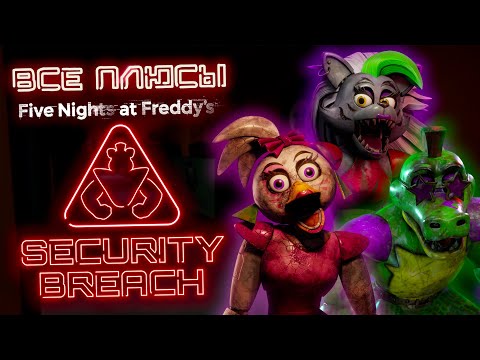 Видео: Все плюсы "Five Nights at Freddy’s: Security Breach" [ИгроПлюсы]