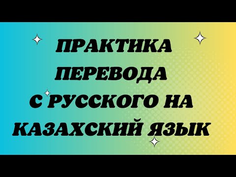 Видео: Практика перевода с русского на казахский