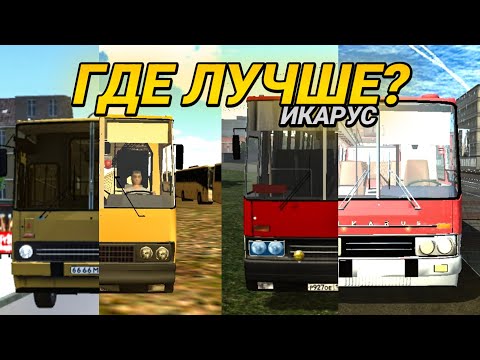 Видео: КАК ВЫГЛЯДИТ ИКАРУС В МОБИЛЬНЫХ ИГРАХ