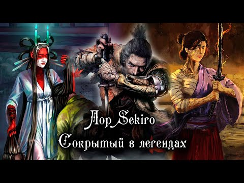 Видео: SEKIRO – ЛОР СОКРЫТЫЙ В ЛЕГЕНДАХ | ЗМЕИНЫЙ БОДХИСАТТВА