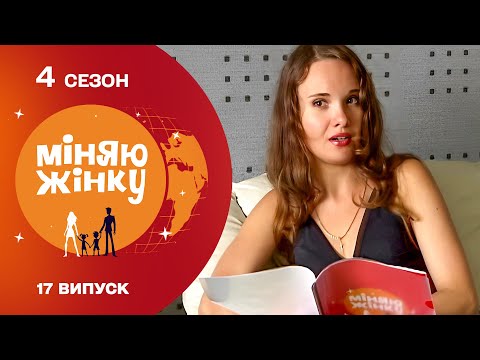 Видео: 💔 НОВА МАМА — НОВЕ ЖИТТЯ? Як вилікувати зранене серце чужого чоловіка! Міняю жінку 4 сезон 17 випуск