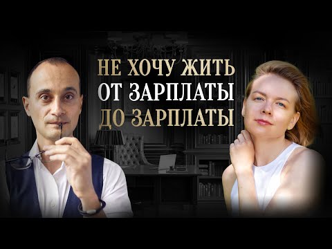 Видео: Как увеличить доход и пробить финансовый потолок - Живая коуч-сессия