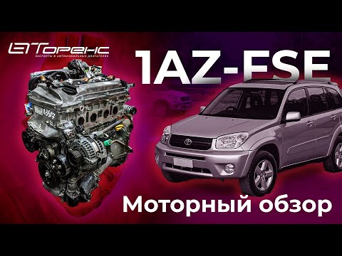 Видео: Обзор мотора 1AZ-FSE
