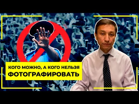 Видео: Кого можно, а кого нельзя фотографировать и снимать на камеру?