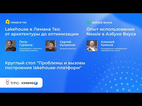 Видео: Trino в Лемана Тех, Nessie в Азбуке Вкуса, круглый стол о проблемах lakehouse | Lakehouse Meetup