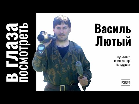 Видео: В глаза посмотреть | 13.04.2023 | Василь Лютый, музыкант, композитор, бандурист
