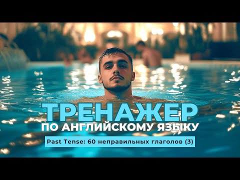 Видео: Английский язык. Тренажер с нуля до продвинутого. А0. Past Tense: 60 неправильных глаголов (3)