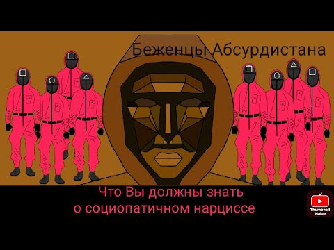 Видео: Что Вы должны знать о социопатичном нарциссе