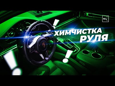 Видео: ХИМЧИСТКА РУЛЯ | КАК САМОСТОЯТЕЛЬНО СДЕЛАТЬ ХИМЧИСТКУ АВТО | ДЕТЕЙЛИНГ KOCHCHEMIE