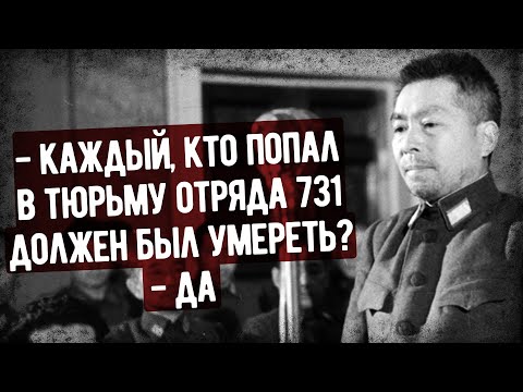 Видео: Что Рассказал На Допросе Генерал Из Отряда 731?