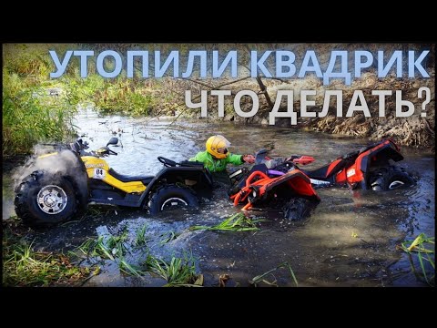 Видео: Утопили квадроцикл, что делать? / DROWNED my ATV