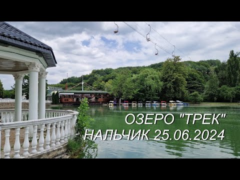 Видео: Нальчик, озеро "Трек", 25.06.2024г.