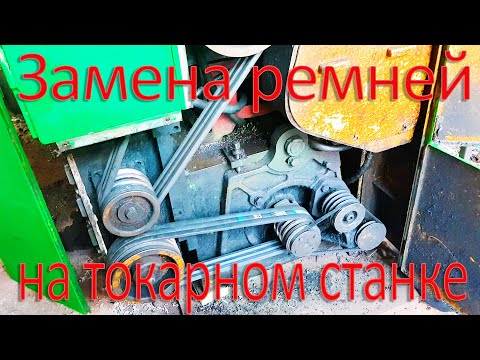 Видео: Замена приводных ремней на токарном станке