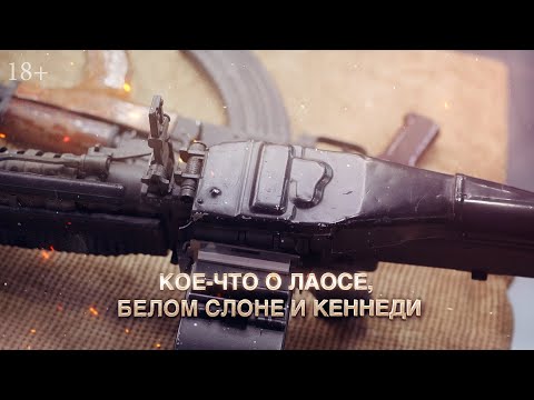 Видео: Кое-что о Лаосе,белом слоне и Кеннеди