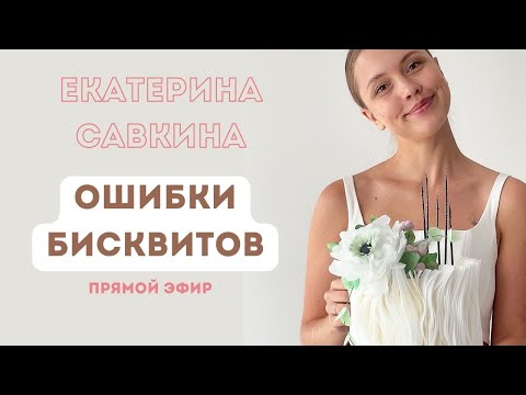 Видео: ОШИБКИ БИСКВИТОВ прямой эфир