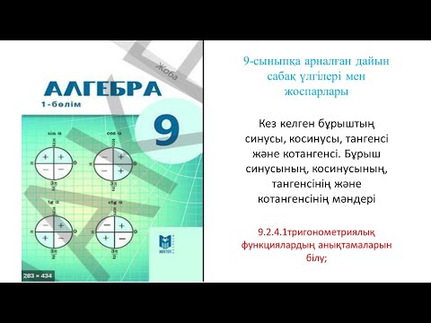 Видео: MATH LESSONS #Кез келген бұрыштың синусы, косинусы, тангенсі және котангенсі#