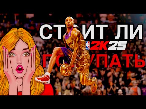 Видео: СТОИТ ЛИ ПОКУПАТЬ NBA 2k25 в 2025 году?