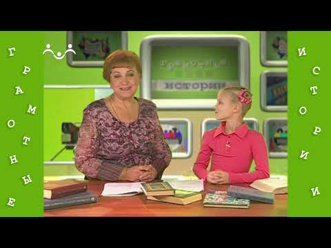 Видео: Грамотные истории. 55-й Выпуск