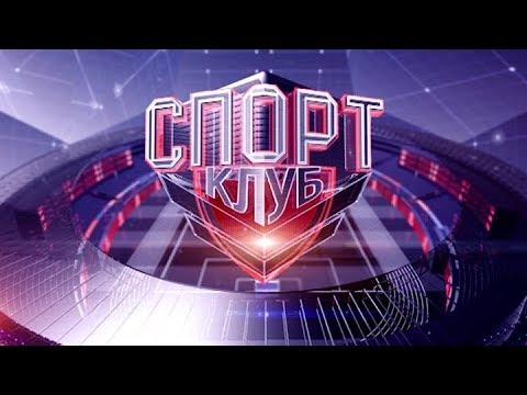 Видео: Спортклуб | 04.08.2019