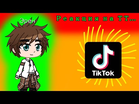 Видео: Атака титанов, реагируют на ТТ.