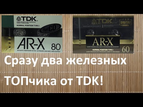 Видео: Кассеты TDK AR-X. Две вершины от ТДК