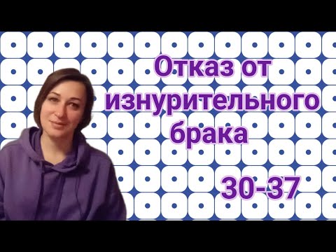 Видео: Отказ от изнурительного брака для вас