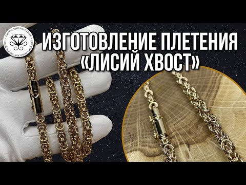 Видео: Изготовление плетения Кардинал классический или Лисий хвост